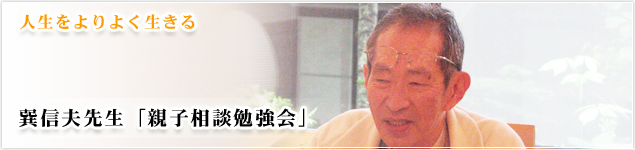 巽信夫氏